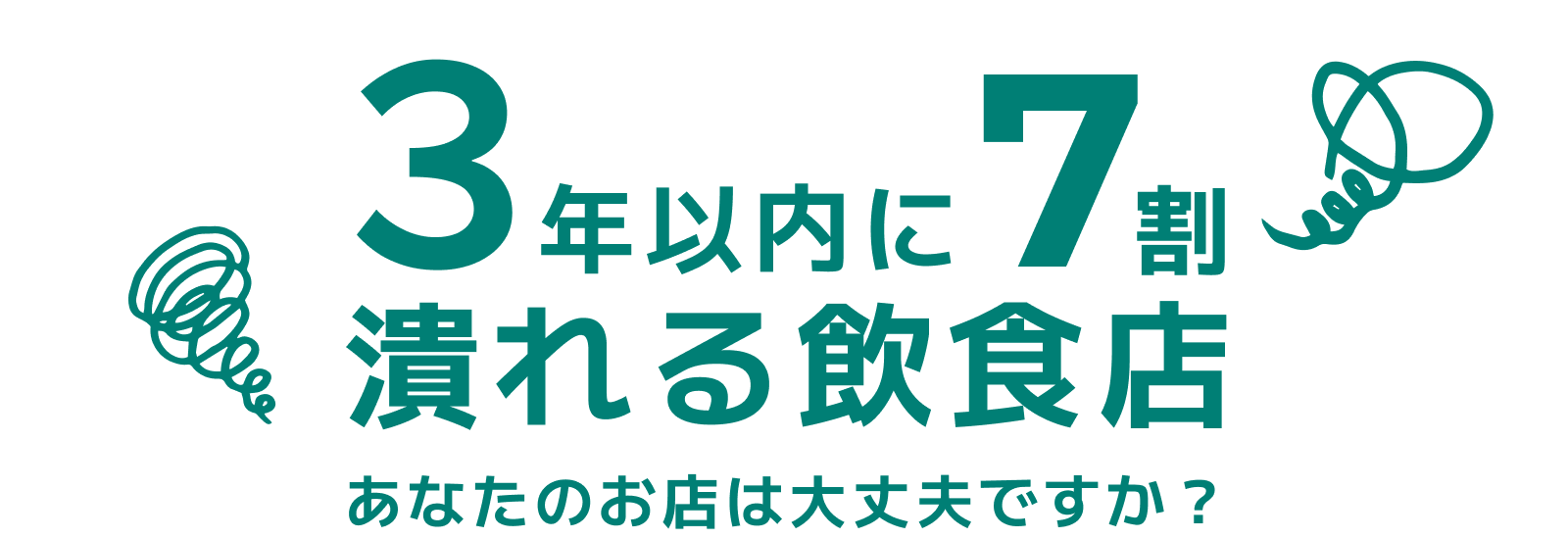 3年以内に7割潰れる飲食店 あなたのお店は大丈夫ですか？